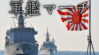 Japanese March 軍艦マーチ  Warship March [upl. by Derfniw151]