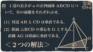 正四面体の対辺が垂直であることの証明 [upl. by Anees]