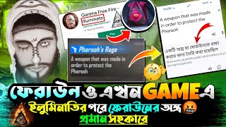 ILLUMINATI Freefire  ফ্রী ফায়ারে ইলুমিনাতি [upl. by Vaclava356]