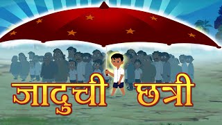 जादुची छत्री  Magical umbrella  Marathi Goshti  Marathi Fairy Tales [upl. by Meredithe]