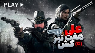 Alirexza Hunt ShowDown 3 [upl. by Urita]