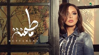 Angham … Mettamena  2019  انغام … متطمنة  بالكلمات [upl. by Talie]