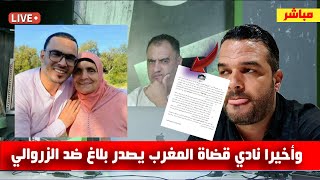 والدة الزروالي ويونس مربوحة ووكيل ملك مكناس ونادي قضاة المغرب يدخل على الخط [upl. by Lecram]