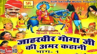 जाहरवीर गोगाजी की अमर कहानी भाग 1  Jaharveer Goga Ji Ki Amar Kahani Vol 1  Hindi Full Movies [upl. by Mordecai608]