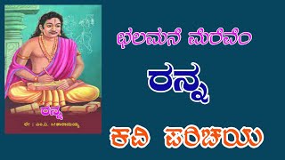 Ranna kavi parichaya10th kannada poemchalamane merevemkavi parichaya [upl. by Kafka]