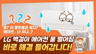 LG전자 에어컨 에어컨에서 물이 떨어져요 [upl. by Sirmons]