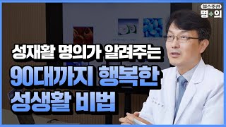 성재활 명의 90대도 문제 없어… 행복한 노년기 성생활 비법은 [upl. by Cash34]