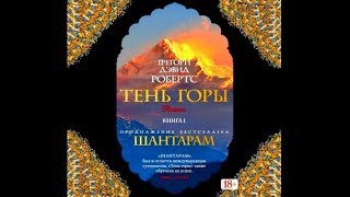 Шантарам Тень горы  Грегори Девид Робертс аудиокнига [upl. by Fabrin]