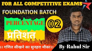 PERCENTAGE 02 MATHS FOUNDATION BY RAHUL SIR [upl. by Ymiaj]