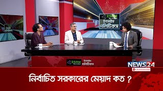 নির্বাচিত সরকারের মেয়াদ কত   ZSRM ইনসাইড পলিটিকস  Inside Politics  News24 [upl. by Osher510]