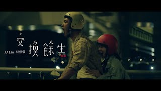 林俊傑 JJ Lin《交換餘生 No Turning Back》Official Music Video [upl. by Aspasia997]