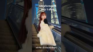 รีวิว Ultraformer III ครบ 1 เดือน หน้าเรียวเป๊ะ กรอบหน้าชัดสุดๆ [upl. by Aenea]