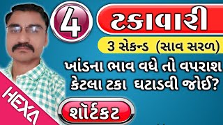 ટકાવારી ભાગ4  Percentage  ટકાવારી શૉર્ટકટ Takavari ટકાવારી દાખલા Talati cleark Gpsc Exam [upl. by Lardner]