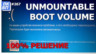 Ошибка Unmountable Boot Volume  3 способа решить в Windows 10 [upl. by Laucsap533]