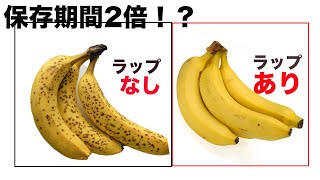 バナナを黒くならず保存する方法！ラップを使うだけで2週間以上保存できる。How To Keep Bananas Fresh [upl. by Kcirednek]