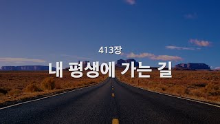 새찬송가 413장 내 평생에 가는 길 [upl. by Other224]