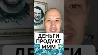 Деньги самый востребованный продукт который можно обменять на всё что угодно МММ 20 сила [upl. by Murage]