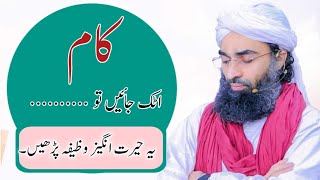 Kaam Atak Jain To Ye Wazifa Parhen  Rohani Ilaj Madani channel  Rohani Ilaj Dawateislami [upl. by Lukasz]