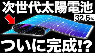 【326】フレキシブル太陽電池を徹底解説！【次世代太陽電池】 [upl. by Iccir]