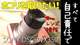 デジカメのレンズを一部分解して掃除した時の記録 SONY DSCWX350 [upl. by Pru]