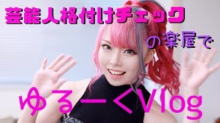 「芸能人格付けチェック」の楽屋Vlog！ [upl. by Yrot]