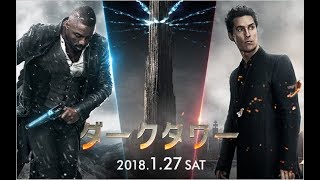 映画『ダークタワー』予告 [upl. by Annas291]