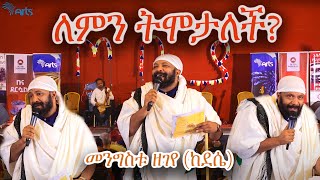 ለምን ትሞታለች መንግስቱ ዘገየ ከደሴ  ጦቢያ ArtsTvWorld [upl. by Ferro]