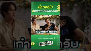 สมฉายา “ว่านไปเรื่อย” กาวกีฬาท้ากิน soloistchannel ว่านธนกฤต pixxie nanonkorapat [upl. by Ultima]