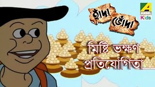 Hada Bhoda  Misti Bhakhan Pratiyogita  Bangla Cartoon Video [upl. by Orson]