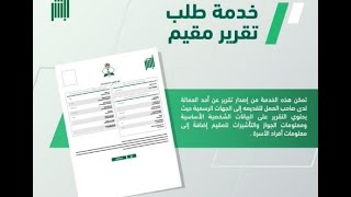 طلب تقرير مقيم من ابشر افراد [upl. by Notneuq122]