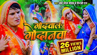 VIDEO SONG गोदवाल गोदनवा देवा लाल यादव मीनाक्षी राज  धोबी गीत वीडियो सॉन्ग 2022 Bhojpuri [upl. by Aihk]