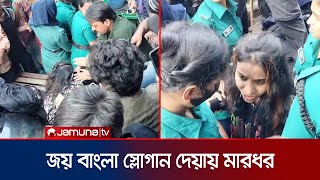 জয় বাংলা স্লোগান দেয়ায় গুলিস্তানে এক নারীকে মারধর  Awami League  Gulistan  Joy Bangla  JamunaTV [upl. by Voe]