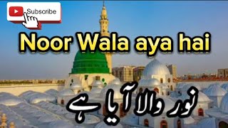 Noor wala aya Hai full naat with lyrics  nasheed  naat sharif [upl. by Netsew]