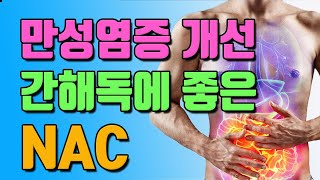 간을 해독 시켜주고 만성염증을 없애버리는 NAC [upl. by Hoffmann]