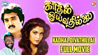 Kadhal Oivathillai  Karthik Muthuraman Ramya Krishnan  FULL MOVIE  Tamil [upl. by Alyk]