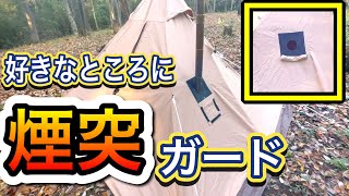 【サーカスTCもOK】５００円で作れます！我ながら傑作の自作煙突ガード 薪ストーブをテントイン 煙突ガードDIY サーカスTC [upl. by Etna]