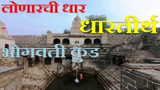 लोणार येथील गोमुख  Lonar Gomukh Dhar  Lonar Kund [upl. by Creight]