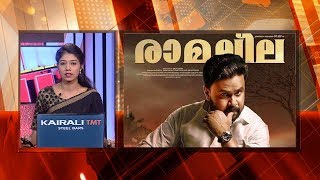 Theaters exhibiting Ramaleela ask for protection  Kaumudy News Headlines 800 PM [upl. by Elawalo296]