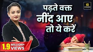 पढ़ाई करते समय नींद कैसे भगाएँ  Easy Tips to avoid Sleep during Study  Dr Hemlata Maam [upl. by Nylirret]