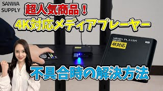 【解説】簡単デジタルサイネージ！4K対応メディアプレーヤー｜不具合時の解決方法｜400MEDI023H【サンワサプライ】 [upl. by Artined]