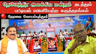 பட்டியல் வெளியேற்ற கருத்தரங்கம் கோவை [upl. by Eatnahc]