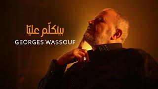 Georges Wassouf  Byetkallem Aalaya Official Music Video 2022  جورج وسوف  بيتكلّم عليّا [upl. by Jareen]