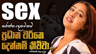 sex කරන්න දෙනවානම් ප්‍රධාන චරිතෙ දෙන්නම් කිව්වා  රංගන ශිල්පිනී සචින්තනී කෞශල්‍යා [upl. by Meehaf]