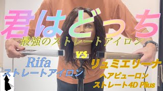 【最新】リファ ストレートアイロン VS ヘアビューロン４D Plusストレートアイロン 悩んだらこれ！！！ストレートヘアアイロン検証「君はどっち」 [upl. by Onid903]