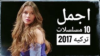 اجمل 10 مسلسلات تركيه Top 10 Turkish Series 2017 [upl. by Roehm771]