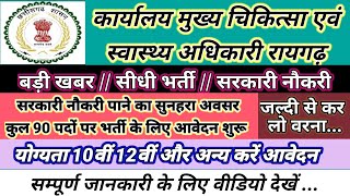 cg government job 2022  रायगढ़ जिला में विभिन्न पदों पर भर्ती 2022  स्वास्थ्य विभाग भर्ती रायगढ़ [upl. by Courtnay]