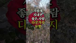 가깝게 지내면 좋은 사람 다섯가지유형 명언 좋은글 오디오북 지혜 [upl. by Crisey901]