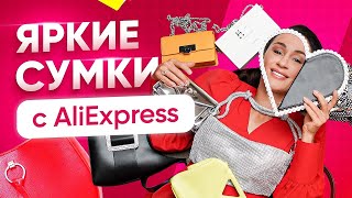 Новые сумки на веснулето 2022 с AliExpress 👜 Стильные аналоги люкса [upl. by Frager945]