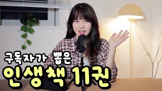 구독자들이 뽑은 11권의 인생책 소개 📚여러분의 인생책은 무엇인가요 [upl. by Lemon11]