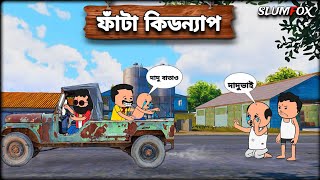 😂 ফাটা নিখোঁজ 😂 Bangla Funny Comedy Video  Bangla Funny Cartoon [upl. by Annaear]